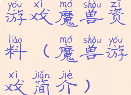 游戏魔兽资料(魔兽游戏简介)