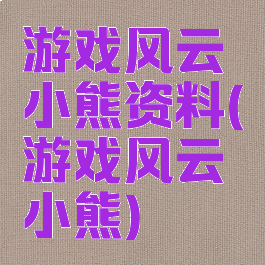 游戏风云小熊资料(游戏风云小熊)