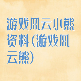 游戏风云小熊资料(游戏风云熊)