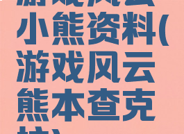 游戏风云小熊资料(游戏风云熊本查克拉)
