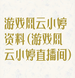 游戏风云小婷资料(游戏风云小婷直播间)