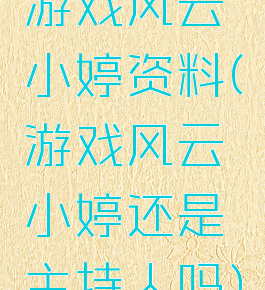 游戏风云小婷资料(游戏风云小婷还是主持人吗)