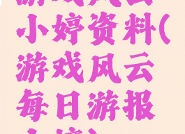 游戏风云小婷资料(游戏风云每日游报小婷)