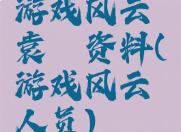 游戏风云袁霆资料(游戏风云人员)