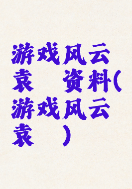 游戏风云袁霆资料(游戏风云袁霆)