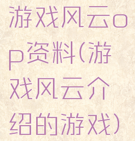游戏风云op资料(游戏风云介绍的游戏)