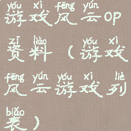 游戏风云op资料(游戏风云游戏列表)