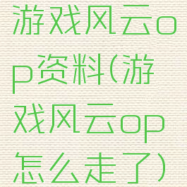 游戏风云op资料(游戏风云op怎么走了)