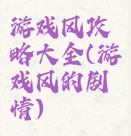 游戏风攻略大全(游戏风的剧情)