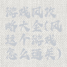 游戏风攻略大全(风这个游戏怎么通关)