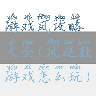 游戏风攻略大全(风这款游戏怎么玩)