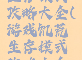 游戏饥荒生存模式攻略大全(游戏饥荒生存模式攻略大全图文)