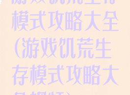 游戏饥荒生存模式攻略大全(游戏饥荒生存模式攻略大全视频)