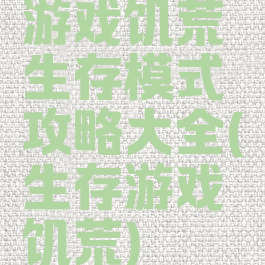 游戏饥荒生存模式攻略大全(生存游戏饥荒)