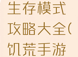 游戏饥荒生存模式攻略大全(饥荒手游生存攻略)