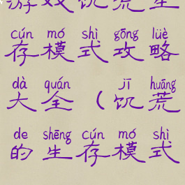 游戏饥荒生存模式攻略大全(饥荒的生存模式)