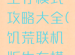 游戏饥荒生存模式攻略大全(饥荒联机版生存模式攻略)