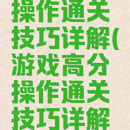 游戏高分操作通关技巧详解(游戏高分操作通关技巧详解图片)