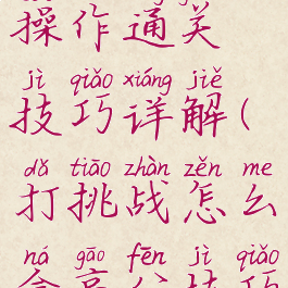 游戏高分操作通关技巧详解(打挑战怎么拿高分技巧)