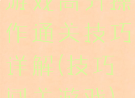 游戏高分操作通关技巧详解(技巧闯关游戏)