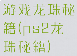 游戏龙珠秘籍(ps2龙珠秘籍)