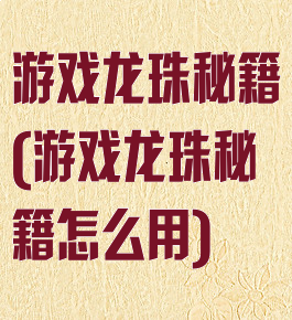 游戏龙珠秘籍(游戏龙珠秘籍怎么用)