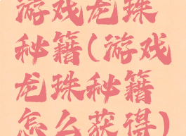 游戏龙珠秘籍(游戏龙珠秘籍怎么获得)