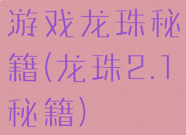 游戏龙珠秘籍(龙珠2.1秘籍)
