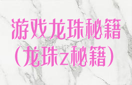 游戏龙珠秘籍(龙珠z秘籍)