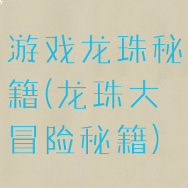 游戏龙珠秘籍(龙珠大冒险秘籍)