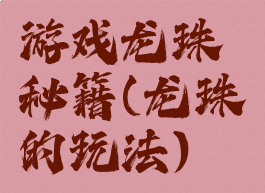 游戏龙珠秘籍(龙珠的玩法)