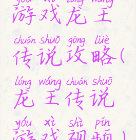 游戏龙王传说攻略(龙王传说游戏视频)