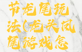 游戏龙头节龙尾玩法(龙头凤尾游戏怎么做)