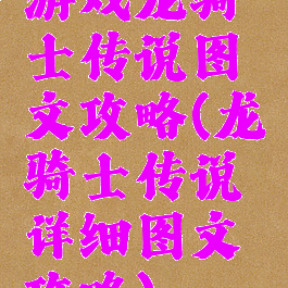 游戏龙骑士传说图文攻略(龙骑士传说详细图文攻略)