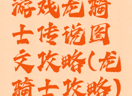 游戏龙骑士传说图文攻略(龙骑士攻略)
