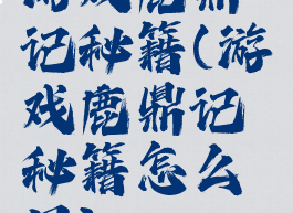 游戏鹿鼎记秘籍(游戏鹿鼎记秘籍怎么用)