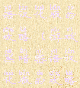 游戏黑暗密语汉化版的攻略(游戏黑暗密语汉化版的攻略视频)