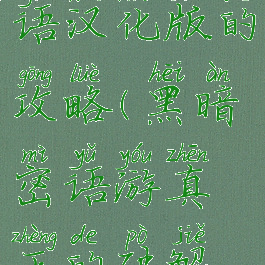 游戏黑暗密语汉化版的攻略(黑暗密语游真正的破解版)