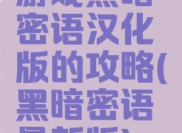 游戏黑暗密语汉化版的攻略(黑暗密语最新版)