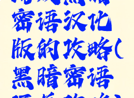 游戏黑暗密语汉化版的攻略(黑暗密语通关攻略)