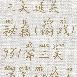 游戏1937第三关通关秘籍(游戏1937第三关通关秘籍大全)