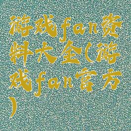 游戏fan资料大全(游戏fan官方)