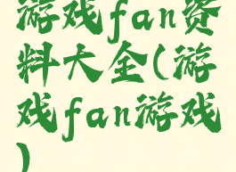 游戏fan资料大全(游戏fan游戏)