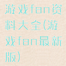 游戏fan资料大全(游戏fan最新版)