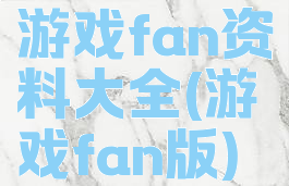 游戏fan资料大全(游戏fan版)