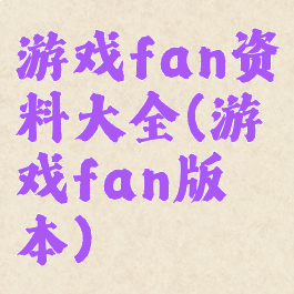 游戏fan资料大全(游戏fan版本)