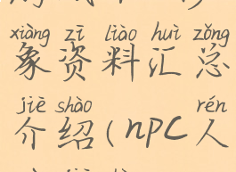 游戏npc形象资料汇总介绍(npc人物介绍)