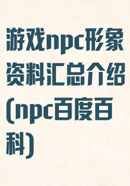 游戏npc形象资料汇总介绍(npc百度百科)