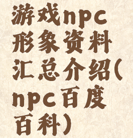 游戏npc形象资料汇总介绍(npc百度百科)