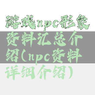 游戏npc形象资料汇总介绍(npc资料详细介绍)